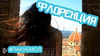 Самостоятельное путешествие по Италии, Флоренция смотреть видео онлайн