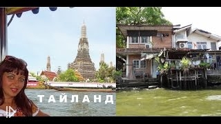 Прогулка на катере по каналам Бангкока смотреть видео онлайн