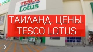 Обзор цен на продукты в супермаркетах TESCO Lotus, Таиланд смотреть видео онлайн